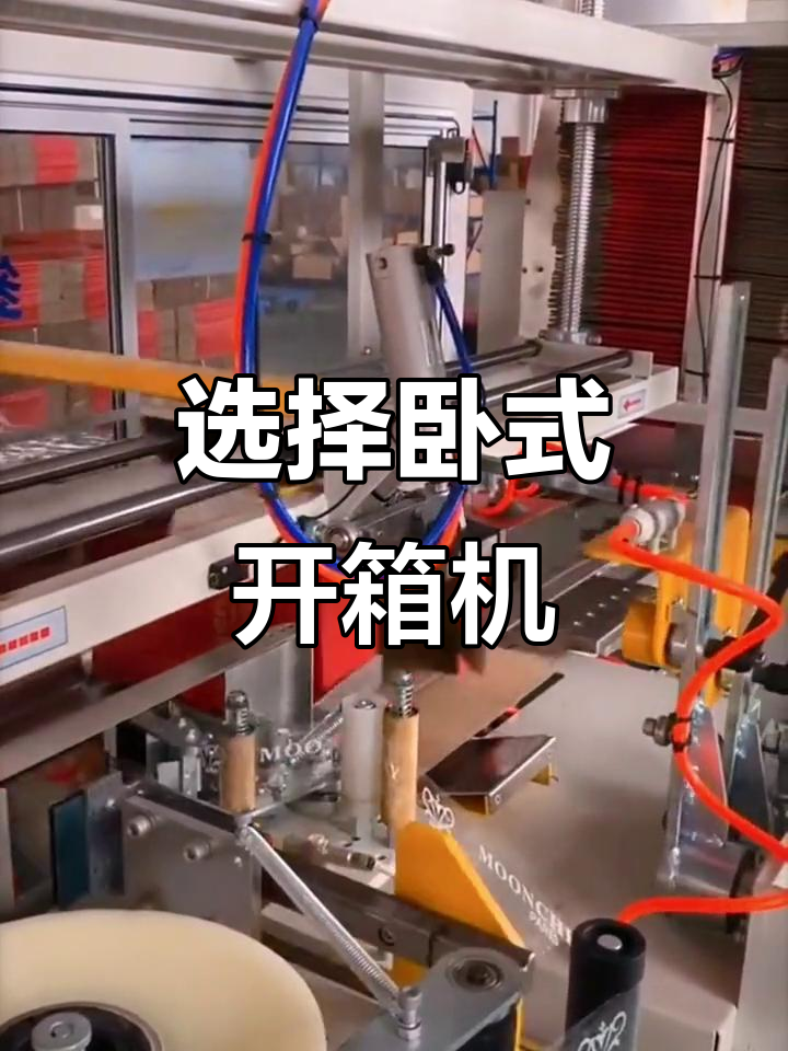 卧式高速开箱机 提升效率的必备选择