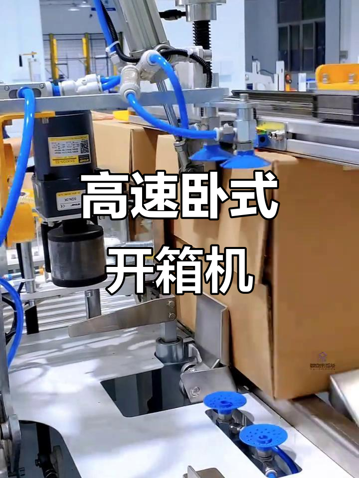 高速卧式开箱机 轻松解决现代包装难题的利器