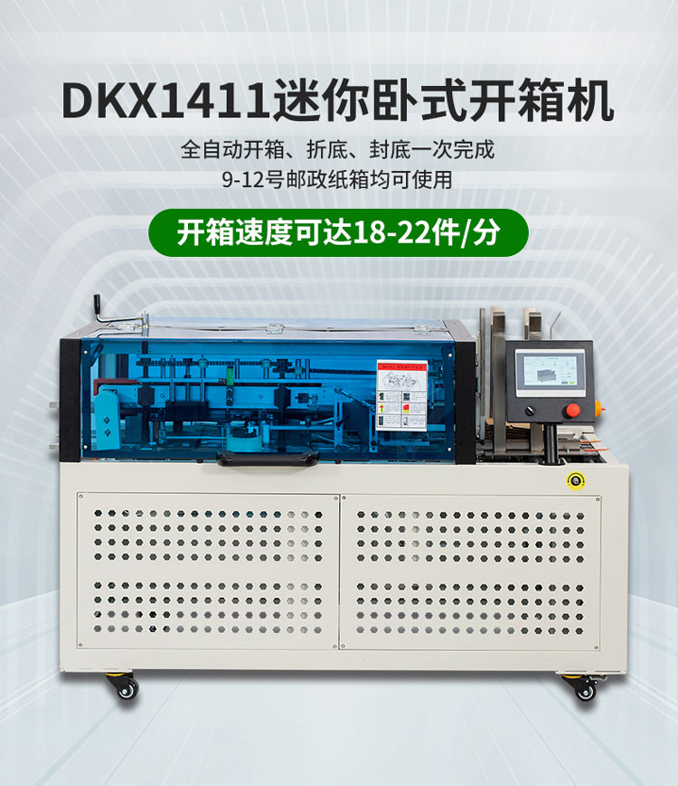 DKX1411迷你卧式开箱机 精密开箱再升级，狭小空间的灵动之选
