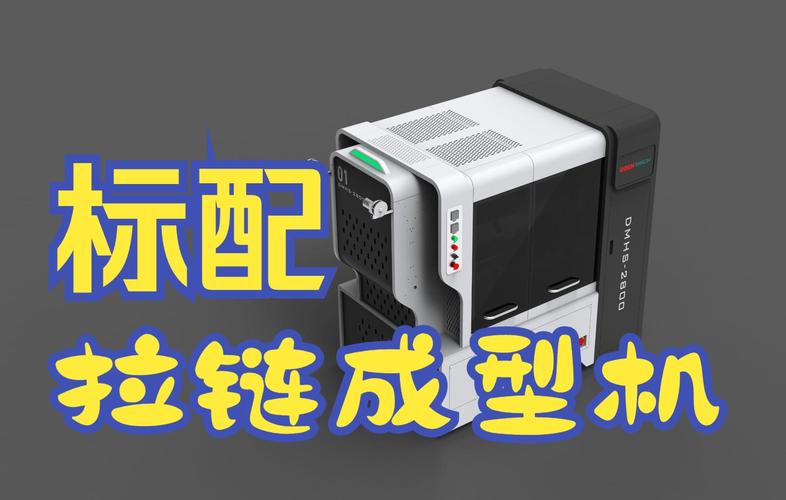 拉链 卧式成型机标配版